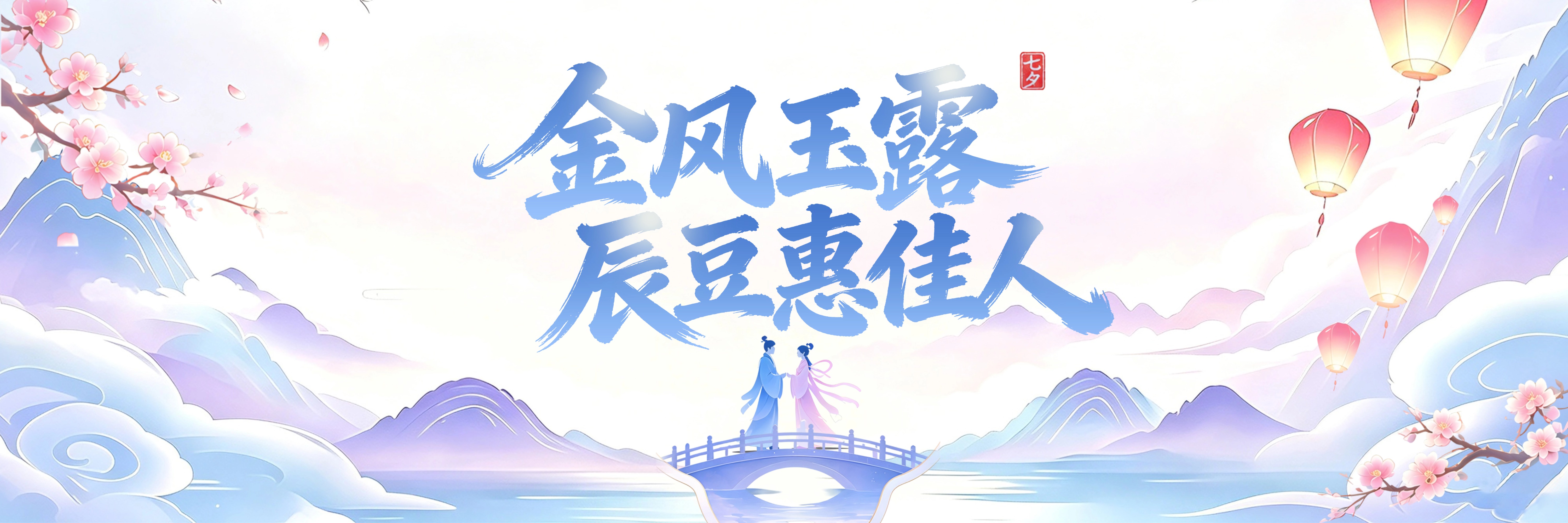 七夕
